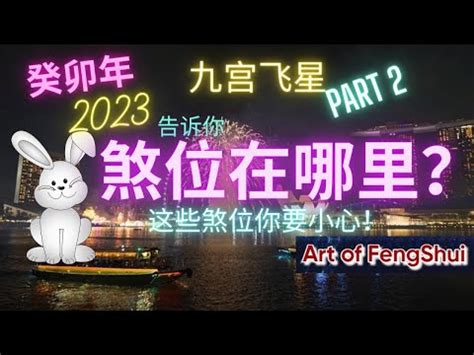 2023煞方